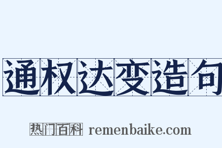 通权达变造句是什么意思的图片